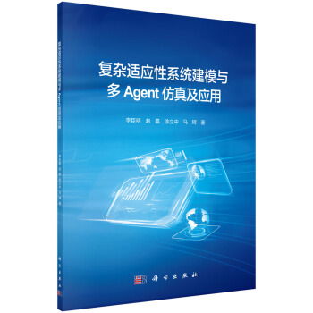 復雜適應性係統建模與多Agent仿真及應用