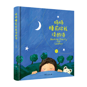 媽媽睡前給我讀的詩 [2-6歲] pdf epub mobi 電子書 下載