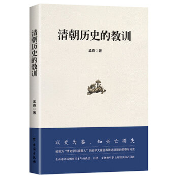 清朝曆史的教訓 pdf epub mobi 電子書 下載