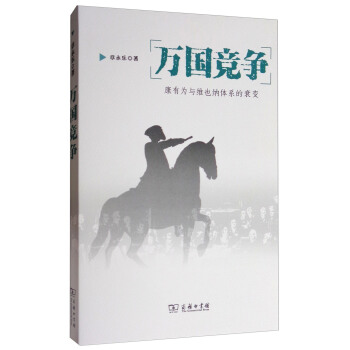 萬國競爭：康有為與維也納體係的衰變 pdf epub mobi 電子書 下載
