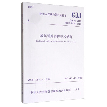 中华人民共和国行业标准（CJJ 36-2016）：城镇道路养护技术规范 [Technical Code of Maintenance for Urban Road] pdf epub mobi 电子书 下载