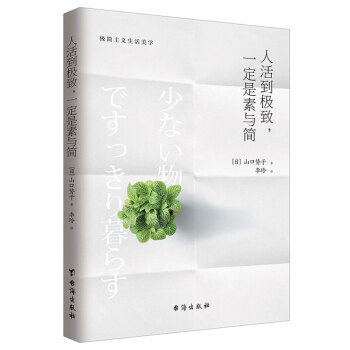 人活到极致，一定是素与简：从断舍离到极简主义，发现你的生活美学 pdf epub mobi 下载