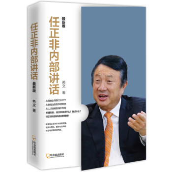 任正非内部讲话：最新版 pdf epub mobi 电子书 下载