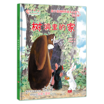 樹洞裏的傢：孩子遇到挫摺就灰心喪氣，怎麼辦？ [3-8歲] pdf epub mobi 電子書 下載