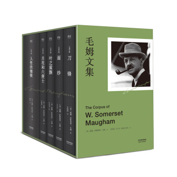 毛姆文集（套装共5册） pdf epub mobi 电子书 下载