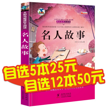 【係列任選】名人故事 注音彩圖版 新課標推薦課外閱讀 名人警句 小學生課外書 6-12歲 pdf epub mobi 電子書 下載