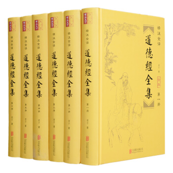 道德经（精装全6册）（ 文白对照 精注全译） pdf epub mobi 电子书 下载