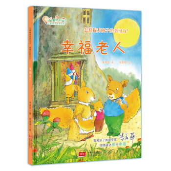 幸福老人：怎麼提升孩子的幸福力？ [3-8歲] pdf epub mobi 電子書 下載