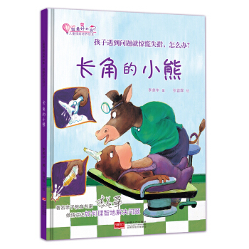 長角的小熊：孩子遇到問題就驚慌失措，怎麼辦？ [3-6歲] pdf epub mobi 電子書 下載