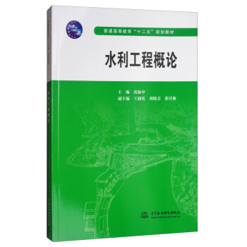 水利工程概論/普通高等教育“十二五”規劃教材 pdf epub mobi 電子書 下載