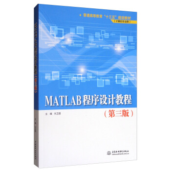 MATLAB程序設計教程（第3版）/普通高等教育“十三五”規劃教材（計算機專業群） pdf epub mobi 電子書 下載