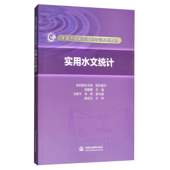 实用水文统计/全国水文勘测技能培训系列教材 pdf epub mobi 电子书 下载