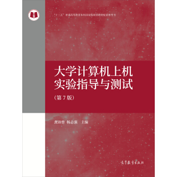 大学计算机上机实验指导与测试(第7版)/“十二五”普通高等教育本科国家级规划教材配套参考书