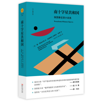 南十字星共和国：俄国象征派小说选/双头鹰经典 pdf epub mobi 电子书 下载