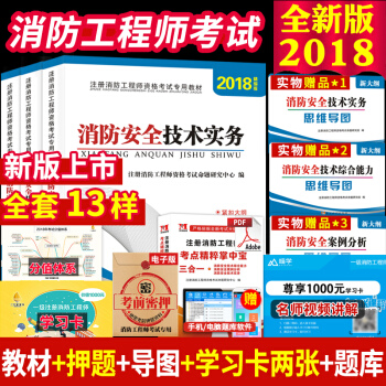 現貨正版2018年一級注冊消防工程師考試用書教材套裝 消防安全技術實務+綜閤能力+案例分析全套3本