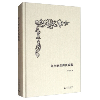 向交响乐传统致敬 pdf epub mobi 电子书 下载