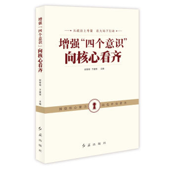 增強“四個意識”嚮核心看齊 pdf epub mobi 電子書 下載