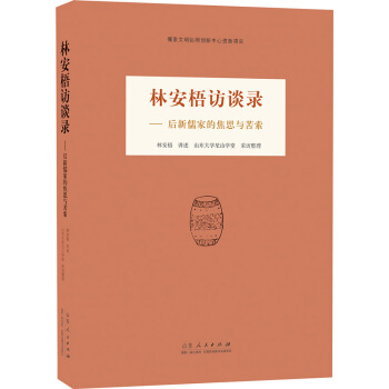 林安梧訪談錄：後新儒傢的焦思與苦索 pdf epub mobi 電子書 下載