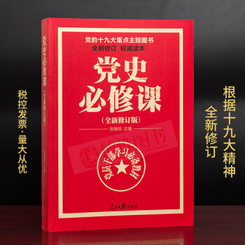 21省包邮 党的十九大重点主题图书：党史必修课（全新修订版）中央党校教授全景解读90余年苦难辉煌 pdf epub mobi 电子书 下载