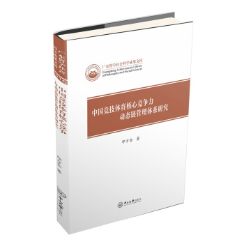 中國競技體育核心競爭力動態鏈管理體係研究 pdf epub mobi 電子書 下載