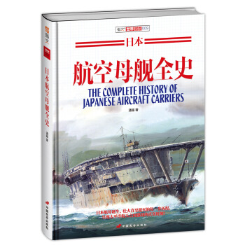 日本航空母艦全史（精裝） pdf epub mobi 電子書 下載