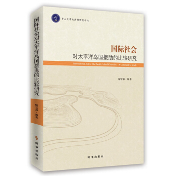 國際社會對太平洋島國援助的比較研究