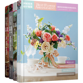 四季花材搭配与设计：岁时花艺设计指南（套装4册） pdf epub mobi 电子书 下载