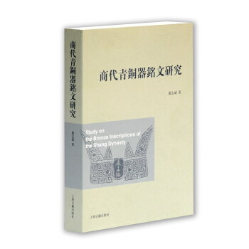 商代青銅器銘文研究 pdf epub mobi 電子書 下載