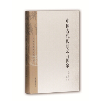 中國古代的社會與國傢