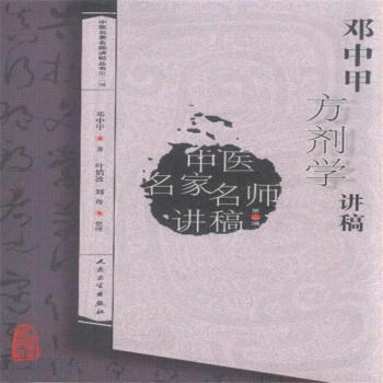 鄧中甲方劑學講稿-中醫名傢名師講稿-第二輯 pdf epub mobi 電子書 下載