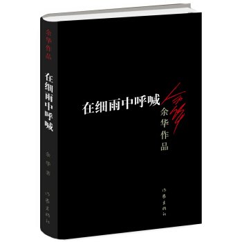 在细雨中呼喊（新版） pdf epub mobi 电子书 下载