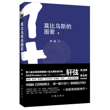 莫比乌斯的圈套 pdf epub mobi 电子书 下载