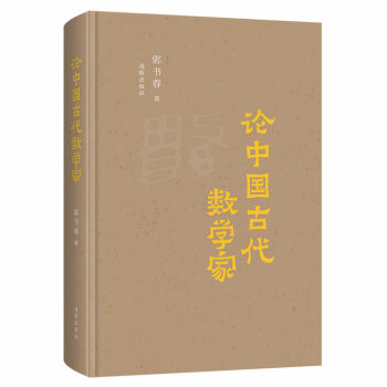 論中國古代數學傢