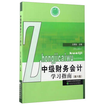 中級財務會計學習指南（第六版） pdf epub mobi 電子書 下載