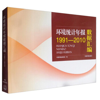 環境統計年報數據匯編（1991-2010） pdf epub mobi 電子書 下載