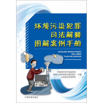 环境污染犯罪司法解释图解案例手册 pdf epub mobi 电子书 下载
