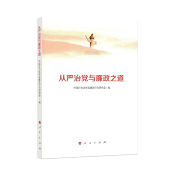 从严治党与廉政之道 pdf epub mobi 电子书 下载