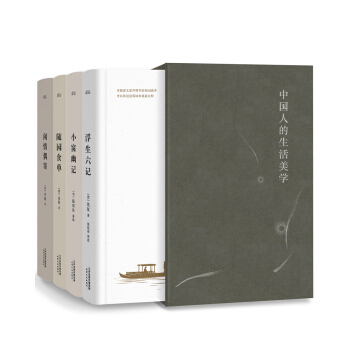 中國人的生活美學：浮生六記+閑情偶寄+小窗幽記+隨園食單（套裝共4冊 精選底本全校無刪節） pdf epub mobi 電子書 下載