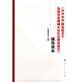 《中共中央 國務院關於加強和完善城鄉社區治理的意見》輔導讀本 pdf epub mobi 電子書 下載