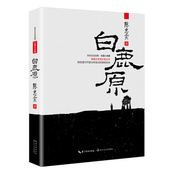 陳忠實自選集·長篇小說捲：白鹿原 pdf epub mobi 電子書 下載