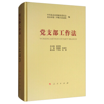 黨支部工作法
