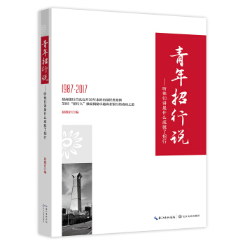 青年招行說 聽他們講是什麼成就瞭招行 pdf epub mobi 電子書 下載