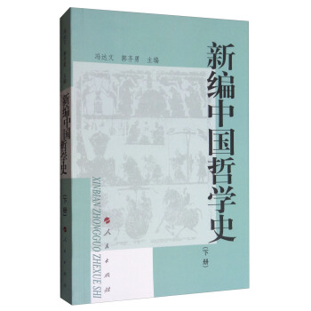 新編中國哲學史 （下冊） pdf epub mobi 電子書 下載