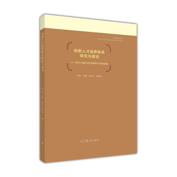 工程教育丛书 创新人才培养体系研究与建设：空天工程CDIO与领导力计划实践 pdf epub mobi 电子书 下载