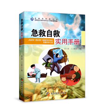 急救自救實用手冊