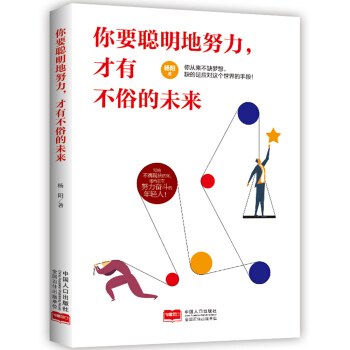 你要聰明地努力，纔有不俗的未來 pdf epub mobi 電子書 下載