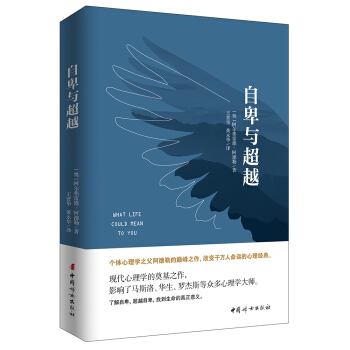 自卑與超越(經典全譯本)