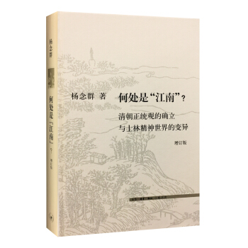 何處是“江南”？（增訂版） pdf epub mobi 電子書 下載