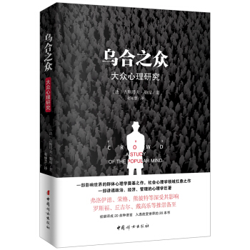 乌合之众(原版插图,无删减版)
