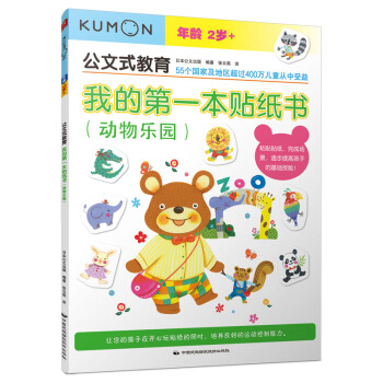 公文式教育：我的第一本贴纸书（动物乐园） [3-6岁] pdf epub mobi 电子书 下载